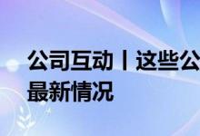 公司互动丨这些公司披露在AI、鸿蒙等方面最新情况