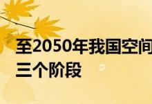 至2050年我国空间科学发展路线图公布 分为三个阶段