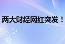 两大财经网红突发！任泽平、但斌“被禁”！