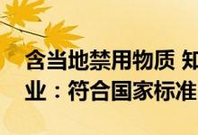 含当地禁用物质 知名辣条在日本被召回！企业：符合国家标准