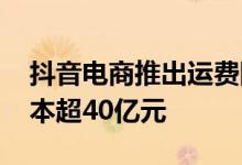 抖音电商推出运费险优惠 预计为商家一年降本超40亿元