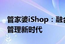 管家婆iShop：融合AI与BI  开创进销存智能管理新时代