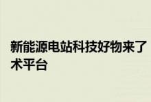 新能源电站科技好物来了 阳光新能源将发布行业首个电站技术平台