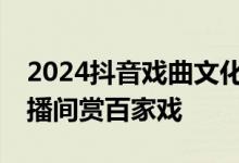 2024抖音戏曲文化艺术节落幕 839万网友直播间赏百家戏