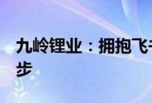 九岭锂业：拥抱飞书  迈向数智化转型的第一步