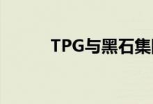 TPG与黑石集团联手竞购博士伦