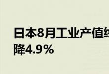 日本8月工业产值终值环比下降3.3% 同比下降4.9%