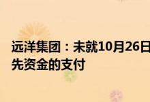 远洋集团：未就10月26日到期的380万美元票据利息作出预先资金的支付