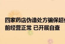 四家药店伪造处方骗保超亿元 牵涉其中的上海医药回应：目前经营正常 已开展自查