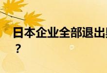 日本企业全部退出奥运会赞助 谁将填补空位？