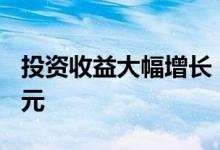 投资收益大幅增长！三险企净利预增超300亿元