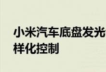 小米汽车底盘发光专利公布 可对底盘灯带多样化控制