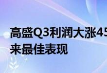 高盛Q3利润大涨45% 股票交易业务创三年多来最佳表现