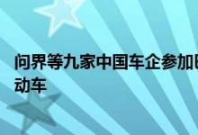 问界等九家中国车企参加巴黎车展 欧系车企计划推出低价电动车