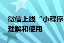 微信上线“小程序翻译”功能 方便用户快速理解和使用