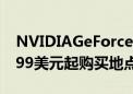 NVIDIAGeForceRTX4080显卡今日发布1199美元起购买地点如下