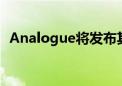 Analogue将发布其掌上游戏机的夜光版本