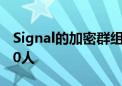 Signal的加密群组视频通话现在最多可添加40人