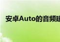 安卓Auto的音频建议正在向更多用户显示