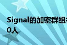 Signal的加密群组视频通话现在最多可添加40人