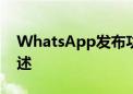 WhatsApp发布功能以向转发的媒体添加描述