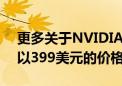 更多关于NVIDIA RTX 4060 TI的传言可能以399美元的价格发售