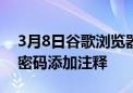 3月8日谷歌浏览器很快将允许您为已保存的密码添加注释