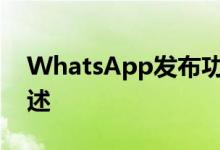 WhatsApp发布功能以向转发的媒体添加描述