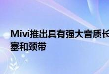 Mivi推出具有强大音质长达50小时播放时间 超低价格的耳塞和颈带