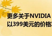 更多关于NVIDIA RTX 4060 TI的传言可能以399美元的价格发售