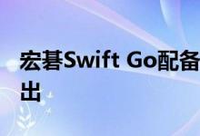 宏碁Swift Go配备14英寸2.8K OLED屏幕推出