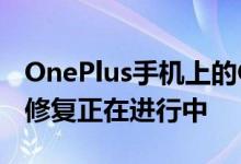 OnePlus手机上的Gallery应用程序遇到问题修复正在进行中