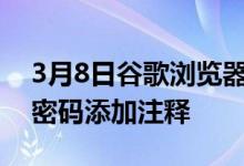 3月8日谷歌浏览器很快将允许您为已保存的密码添加注释