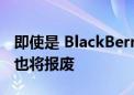 即使是 BlackBerry最好的安卓应用程序今年也将报废