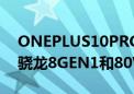 ONEPLUS10PRO手机正式发布新旗舰搭载骁龙8GEN1和80W充电等