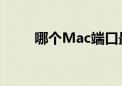 哪个Mac端口最适合用于外部存储