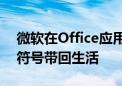 微软在Office应用程序中将Clippy作为表情符号带回生活