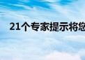 21个专家提示将您的业务提升到新的水平