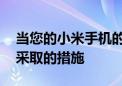 当您的小米手机的相机无法正常工作时 应该采取的措施