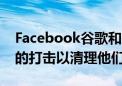 Facebook谷歌和Twitter受到新的法律规定的打击以清理他们的行为