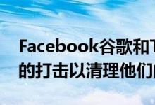 Facebook谷歌和Twitter受到新的法律规定的打击以清理他们的行为