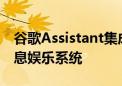 谷歌Assistant集成和免提导航的最佳汽车信息娱乐系统