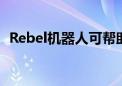 Rebel机器人可帮助研究人员了解人机合作