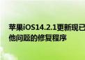 苹果iOS14.2.1更新现已提供 其中包含针对MMS错误和其他问题的修复程序