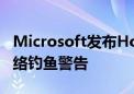 Microsoft发布Hotmail MSN和Outlook网络钓鱼警告