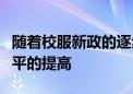 随着校服新政的逐步推开以及群众物质生活水平的提高