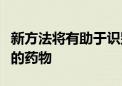 新方法将有助于识别可以将蛋白质粘合在一起的药物