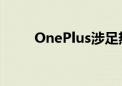 OnePlus涉足热闹的机械键盘领域