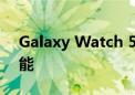 Galaxy Watch 5 提供最先进的睡眠追踪功能