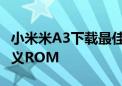 小米米A3下载最佳的基于Android 10的自定义ROM